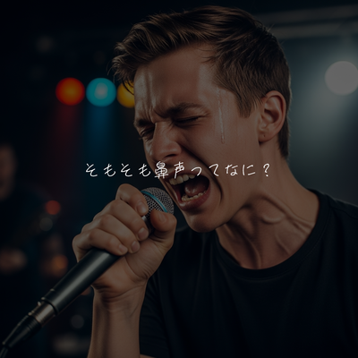 そもそも鼻声ってなに？