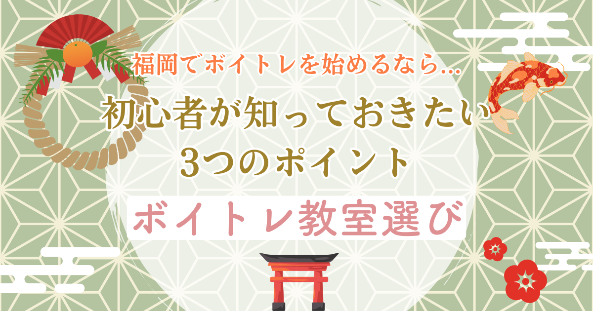 博多でボイトレを始める初心者が知っておきたい3つのポイントって何？
