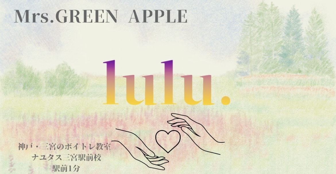 Mrs.GREEN APPLE「lulu.」の歌詞の意味考察と歌い方解説！TVアニメ「葬送のフリーレン」第2期OP主題歌[ナユタス三宮駅前校]神戸・三宮のボイトレ教室