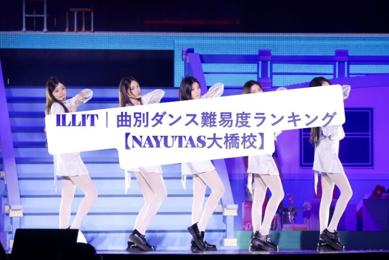 💃 ILLIT｜曲別ダンス難易度ランキング【NAYUTAS大橋校】