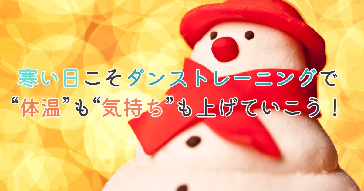 寒い日が続く今こそ、ダンストレーニングで“体温”も“気持ち”も上げていきましょう！