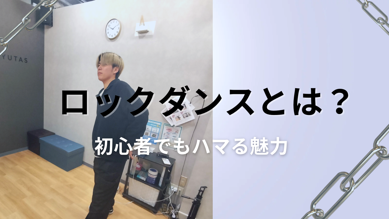 ロックダンスってどんなダンス？初心者でもハマる魅力と練習法とは？🎪