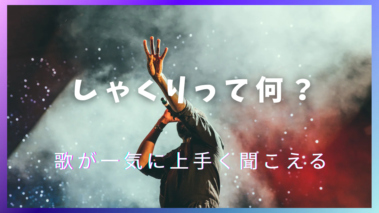 しゃくりって何？歌が一気に上手く聞こえるボイトレ技術を徹底解説！🎼