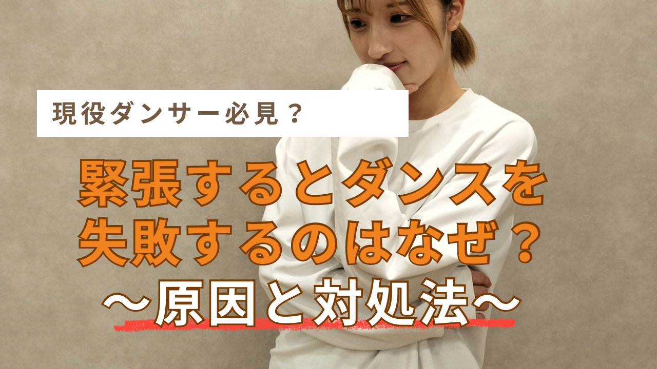 緊張するとダンスを失敗するのはなぜ？原因と対処法をダンサー目線で解説🕺