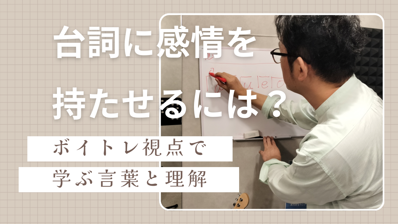 台詞に感情を持たせるには？ボイトレ視点で学ぶ言葉の理解と表現力アップ法📕