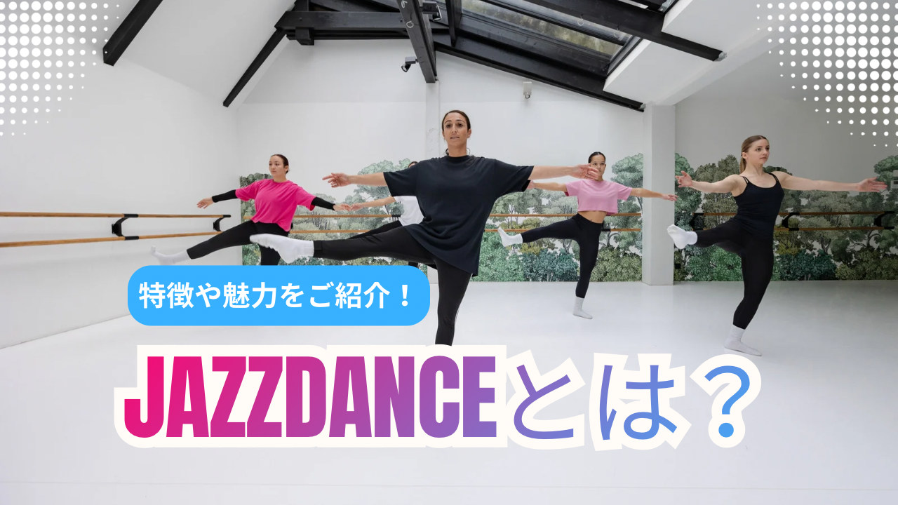 JAZZダンスってどんなダンス？特徴・魅力・初心者向け練習法をやさしく解説🕺