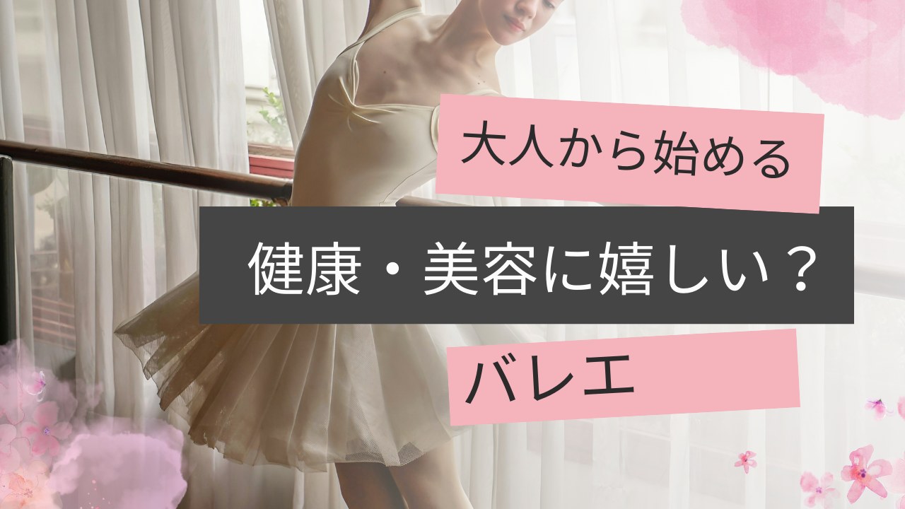 大人から始めるバレエってどう？健康・美容にうれしい魅力をやさしく解説🩰