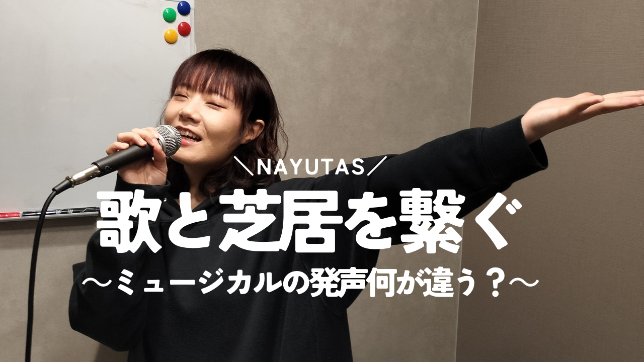 ミュージカルの発声って何が違う？歌と芝居をつなぐボイトレの基本を解説💃