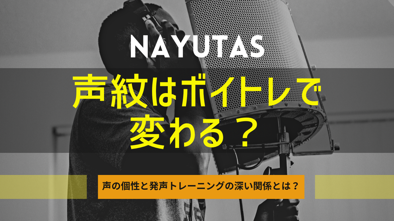 声紋はボイトレで変わる？あなたの声の個性と発声トレーニングの深い関係とは？👄