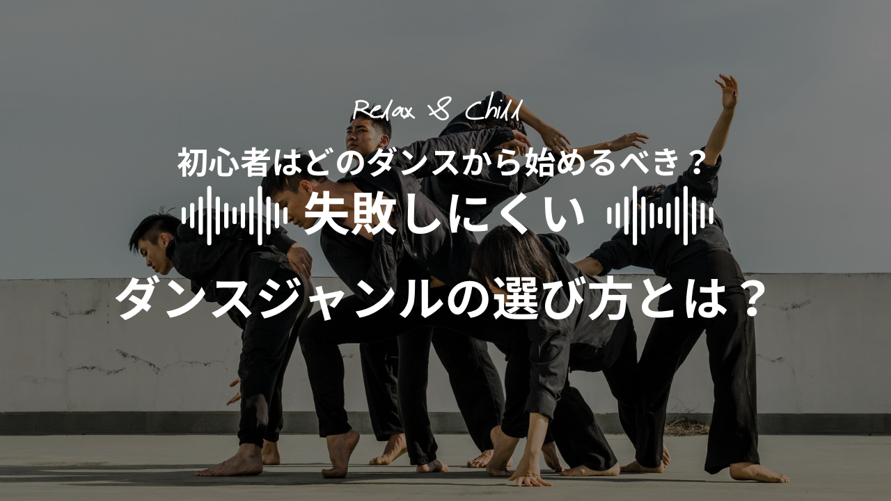 初心者はどのダンスから始めるべき？失敗しにくいダンスジャンルの選び方とは？💃