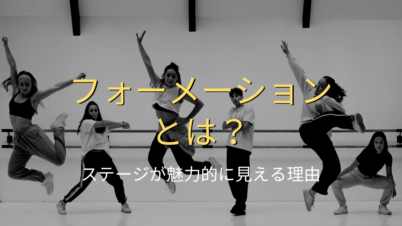 ダンスのフォーメーションとは？K-POPステージが魅力的に見える理由を解説！💃