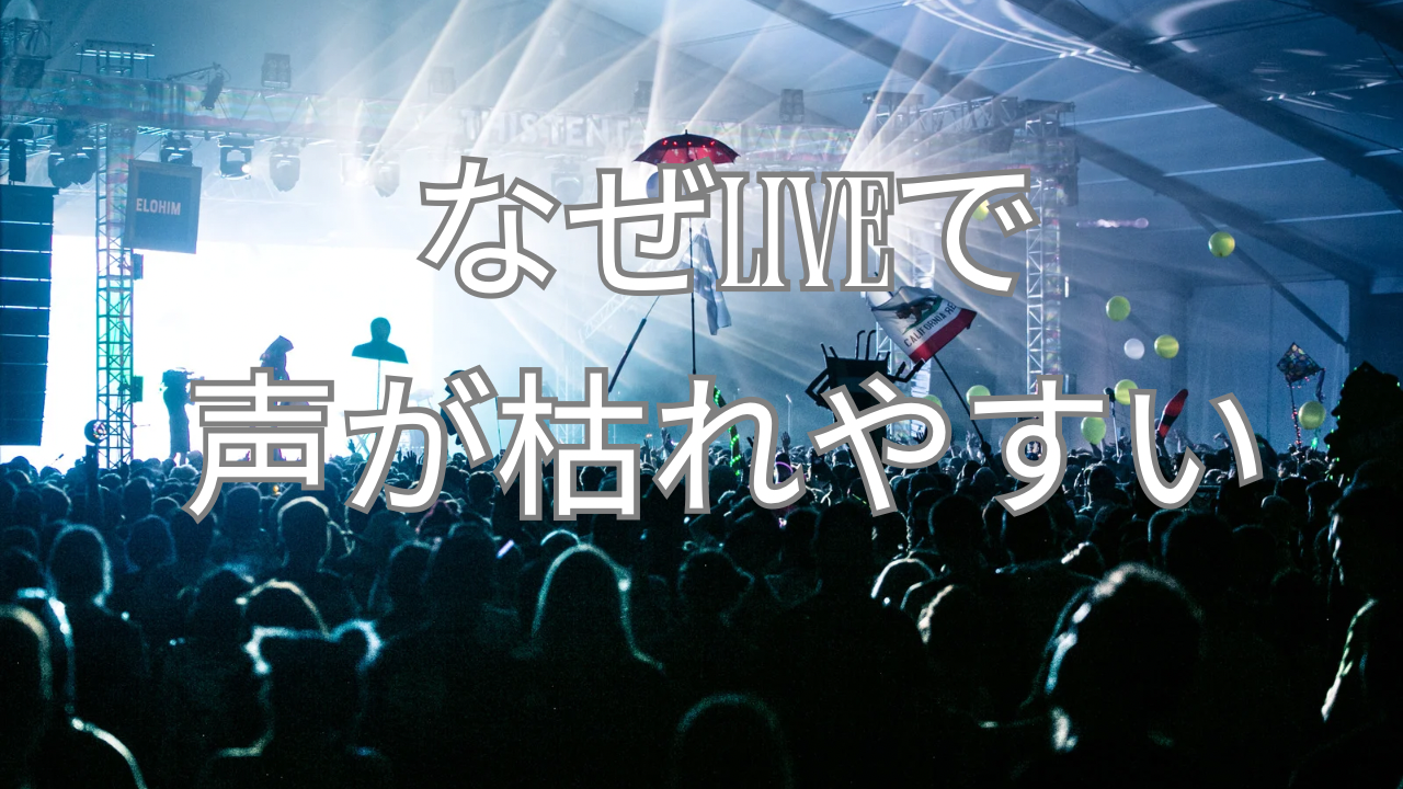 なぜLIVEでは声が枯れやすいのか？本番で起こる発声トラブルの理由とは？🎤