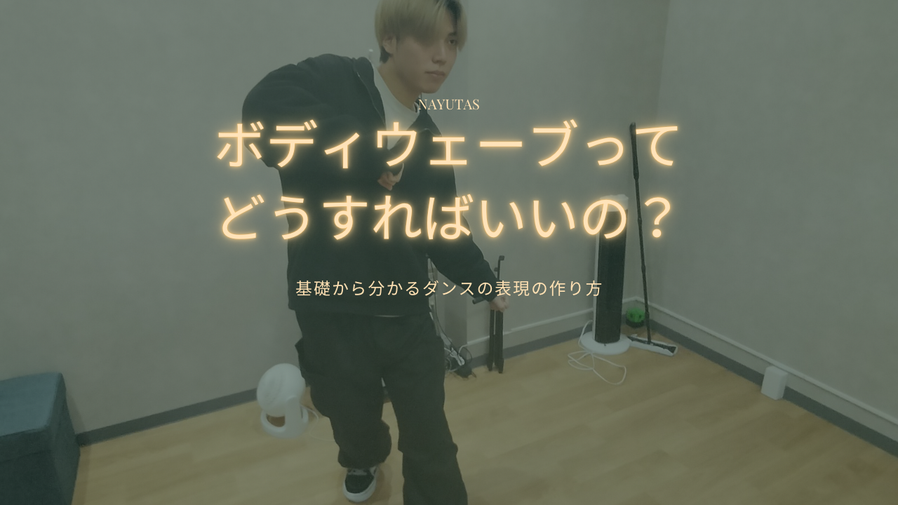 ボディウェーブってどうすればいいの？基礎から分かるダンス表現の作り方💃