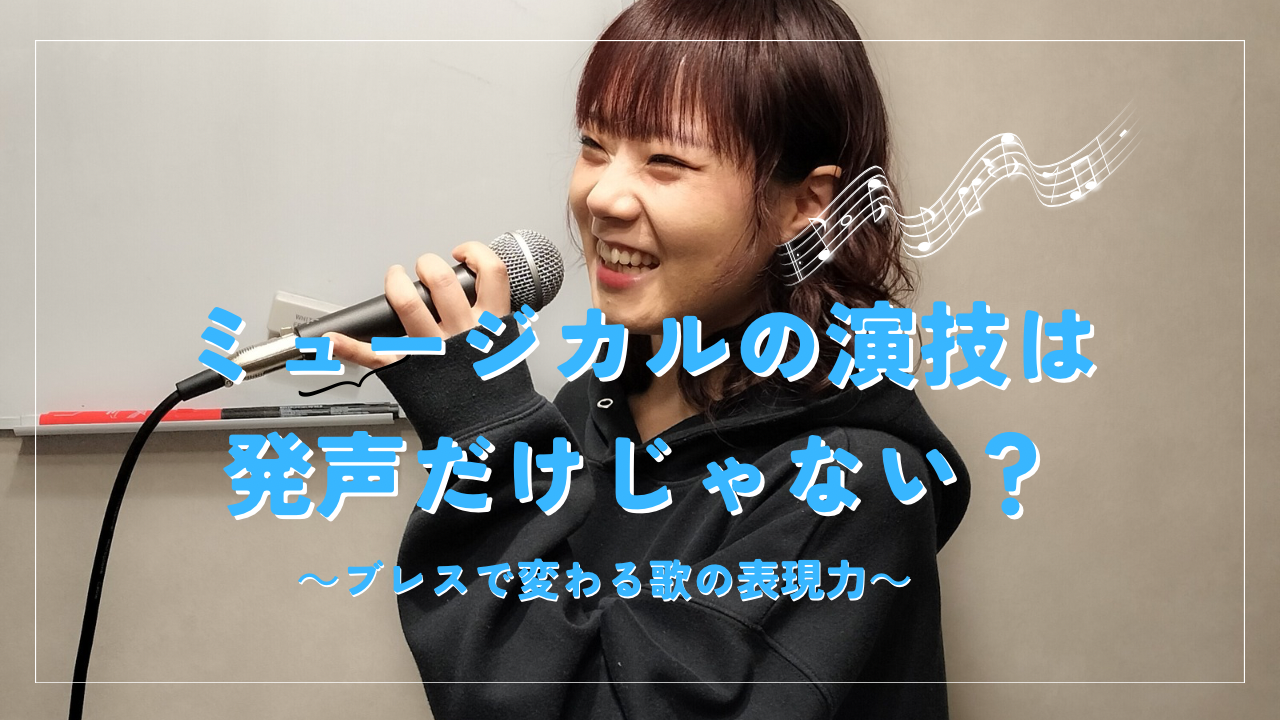 ミュージカルの演技は発声だけじゃない？ブレスで変わる歌の表現力とは👄