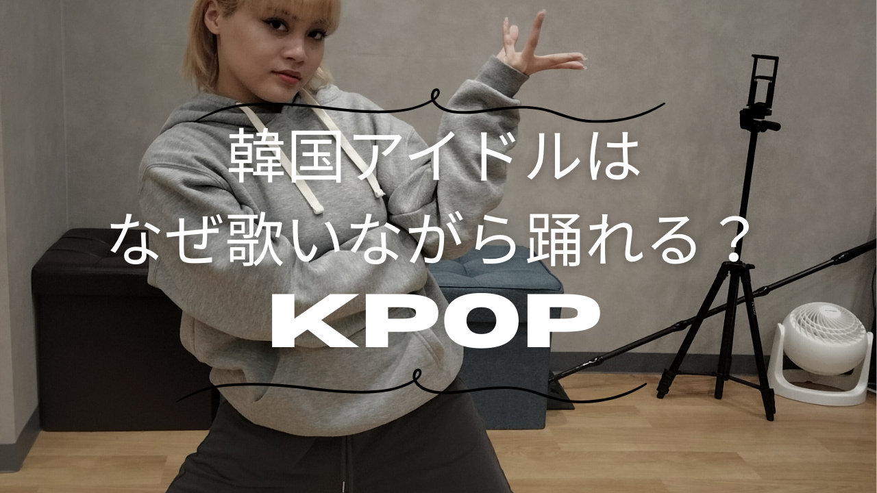 韓国アイドルはなぜ歌いながら踊れる？ダンスと歌を両立する練習法とは？💃🎤