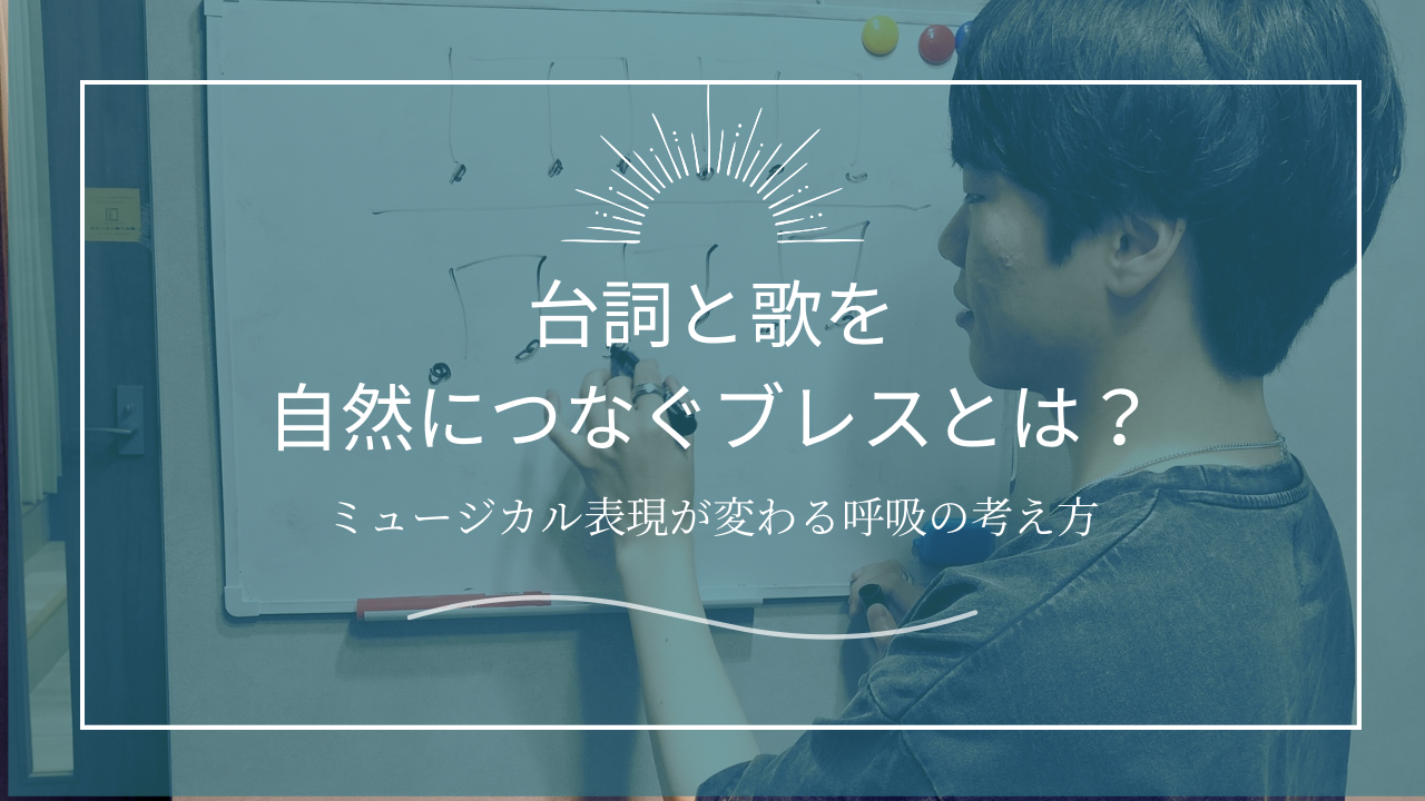 台詞と歌を自然につなぐブレスとは？ミュージカル表現が変わる呼吸の考え方🎤