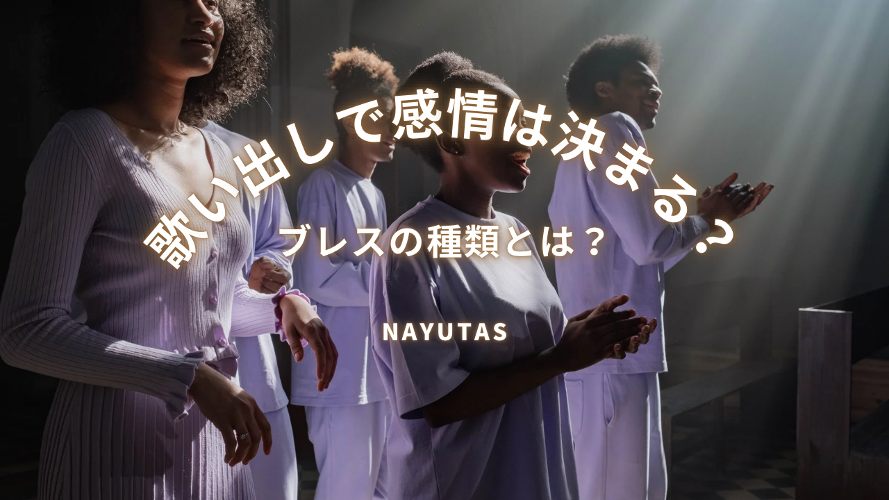 歌い出しで感情は決まる？ボイトレで学ぶブレスの種類とは？🎼
