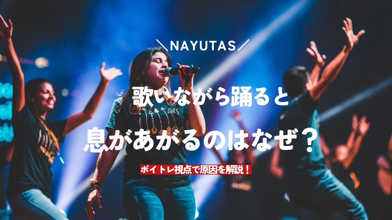 歌いながら踊ると息が上がるのはなぜ？原因を解説🎤