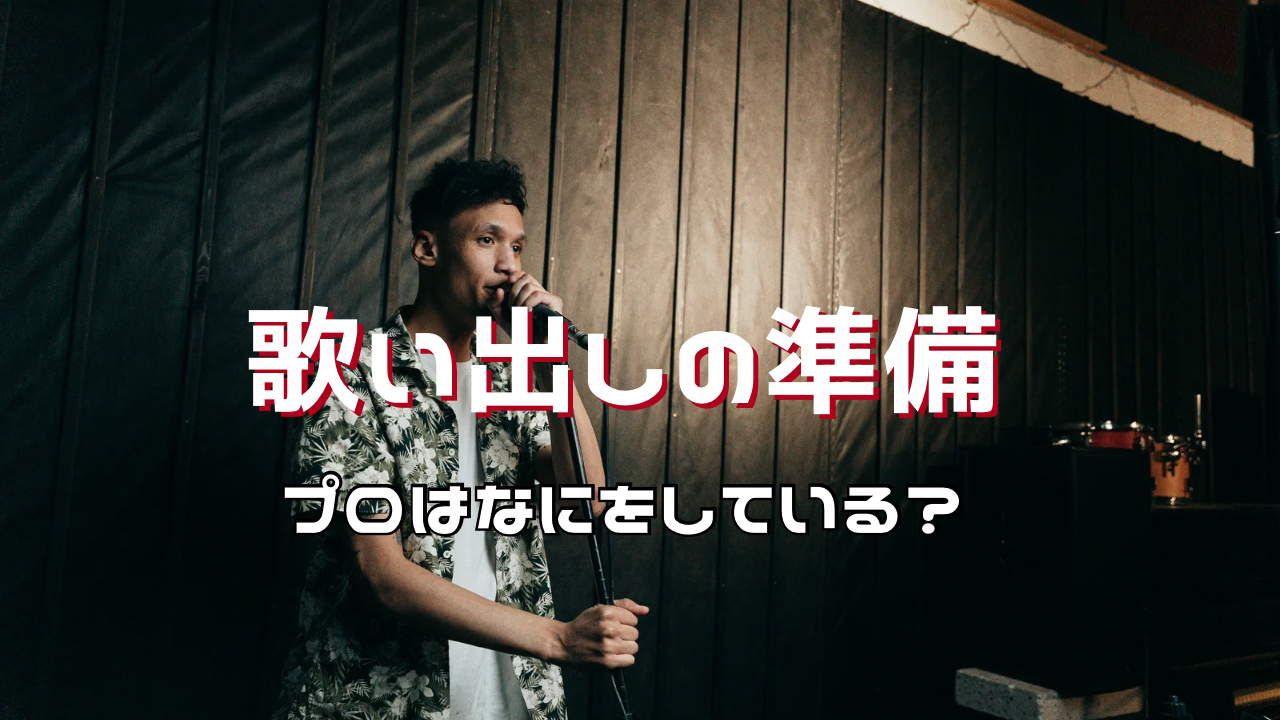 プロは何をしている？歌い出し前の準備をボイトレ視点で解説🎤
