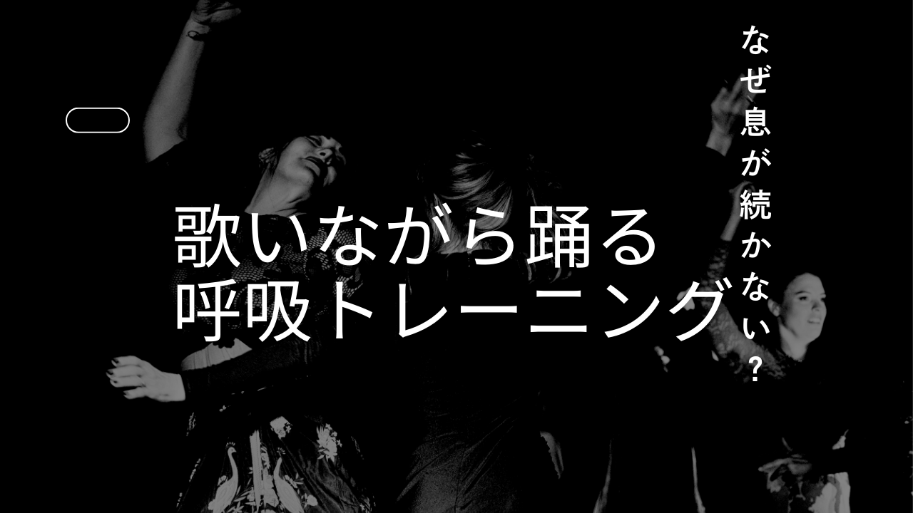 なぜ息が続かない？歌いながら踊るための呼吸トレーニングとは？💃