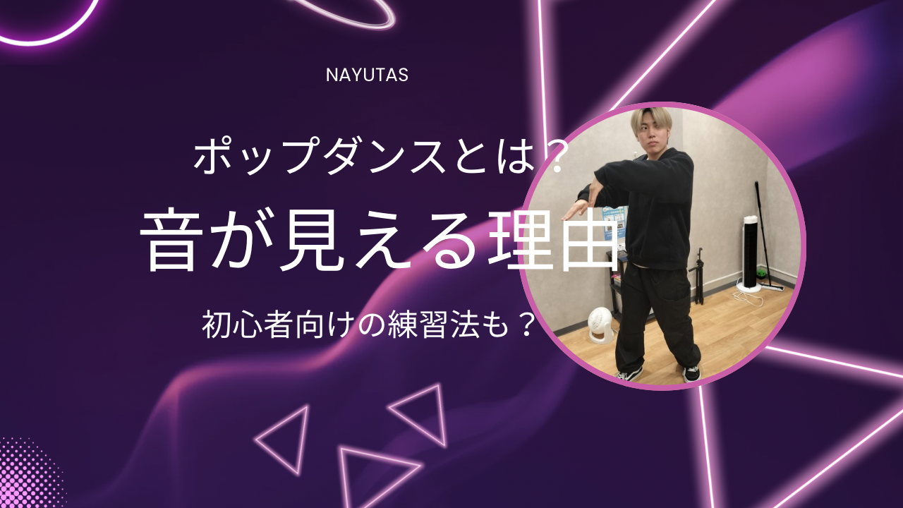 ポップダンスとは？音が見える理由・特徴・初心者向け練習方法💃