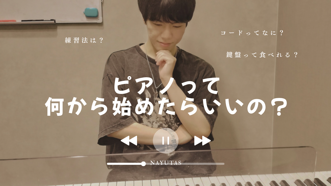 ピアノって結局何から始めればいい？初心者向けピアノ入門🎹