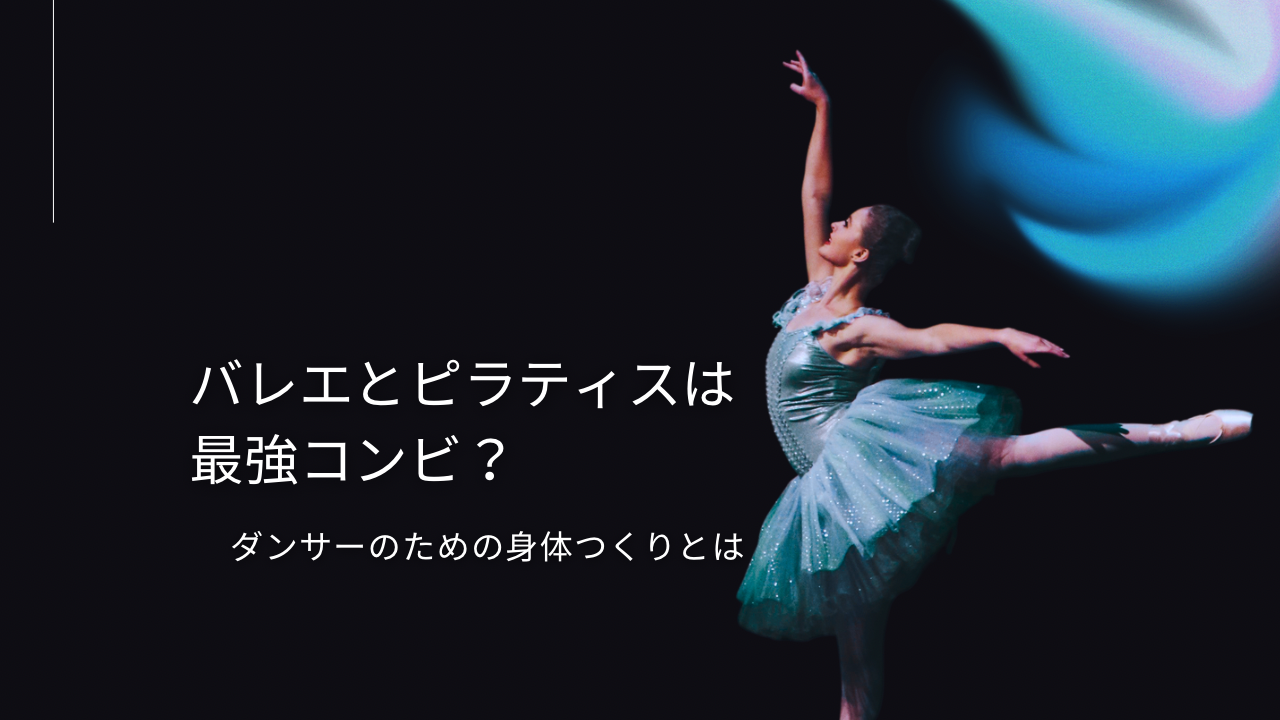 バレエとピラティスは最強コンビ？ダンサーのための身体づくりとは？🩰✨