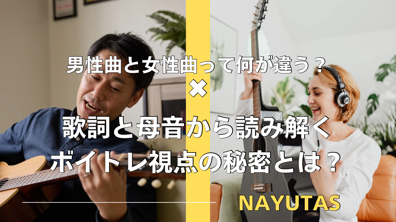 男性曲と女性曲って何が違う？歌詞と母音から読み解くボイトレ視点の秘密とは？🎤