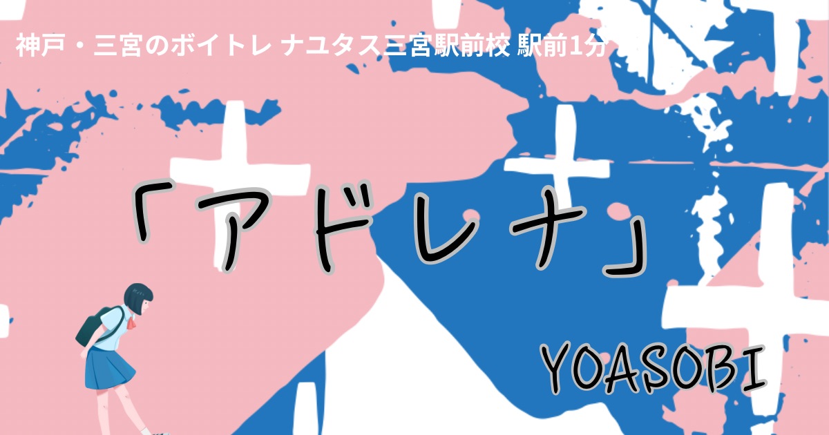 YOASOBI「アドレナ」の歌詞の意味考察と歌い方解説！ TVアニメ「花ざかりの君たちへ」OP主題歌[ナユタス三宮駅前校]神戸・三宮のボイトレ教室
