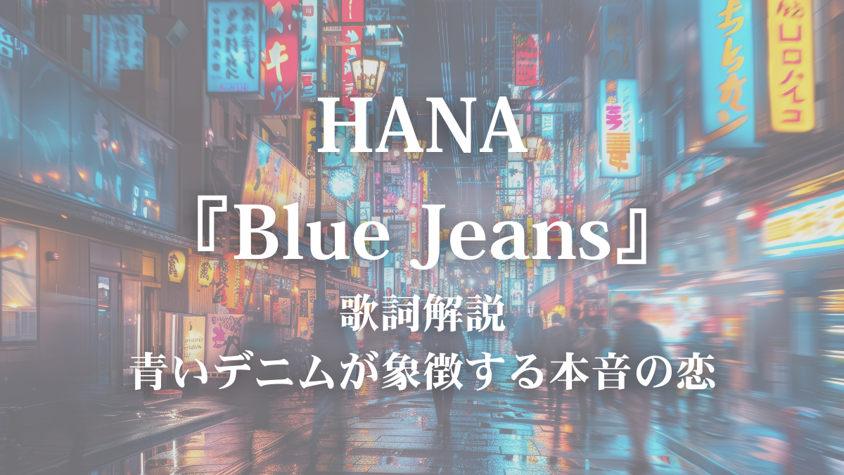【歌詞解説】HANA「Blue Jeans」歌詞考察｜等身大の”私”を好きになってくれた夜の魔法