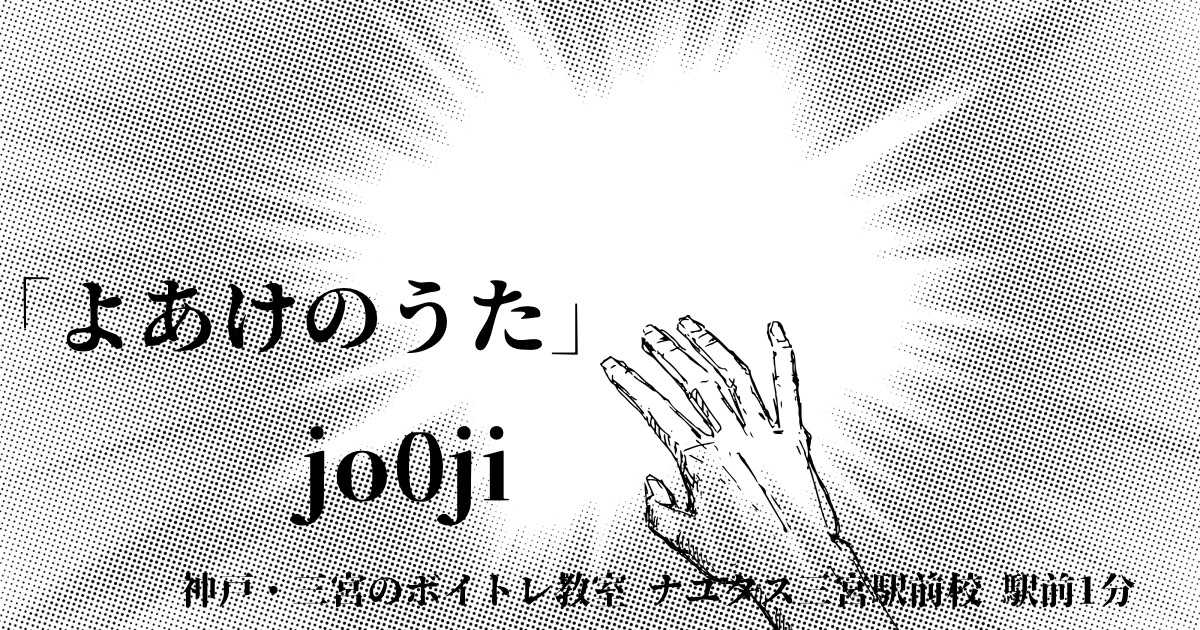 jo0ji「よあけのうた」の歌詞の意味考察と歌い方解説！TVアニメ「呪術廻戦 」第3期ED主題歌[ナユタス三宮駅前校]神戸・三宮のボイトレ教室