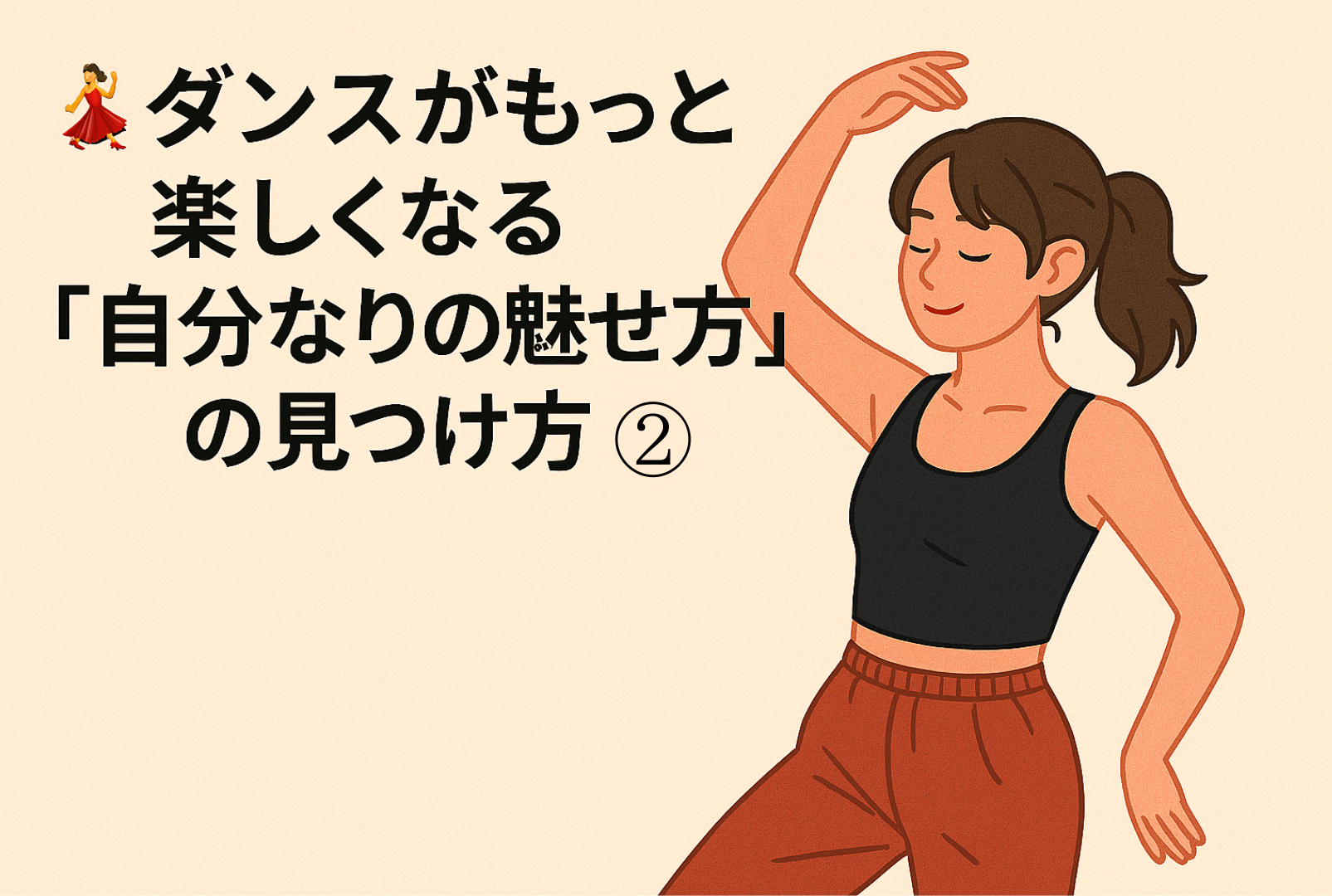 💃ダンスがもっと楽しくなる「自分なりの魅せ方」の見つけ方②【NAYUTAS大橋校】