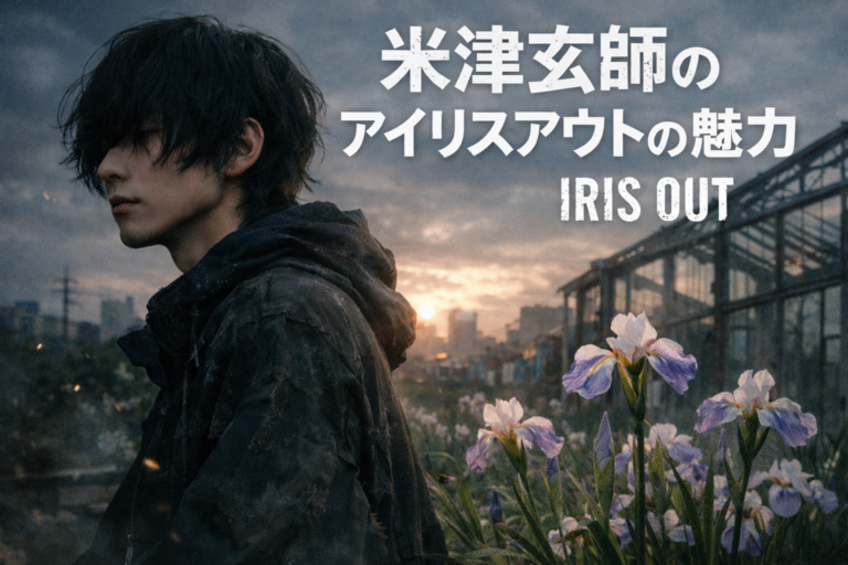 [ナユタス江坂]話題沸騰！米津玄師さんのアイリスアウトの魅力✨