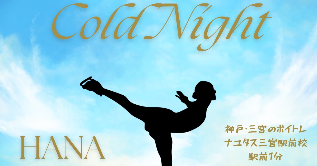 HANA「Cold Night」の歌詞の意味考察と歌い方解説！TVアニメ「メダリスト」第2期 OP主題歌[ナユタス三宮駅前校]神戸・三宮のボイトレ教室
