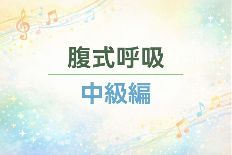 腹式呼吸、中級編🌟🎧NAYUTAS渋谷校🎧