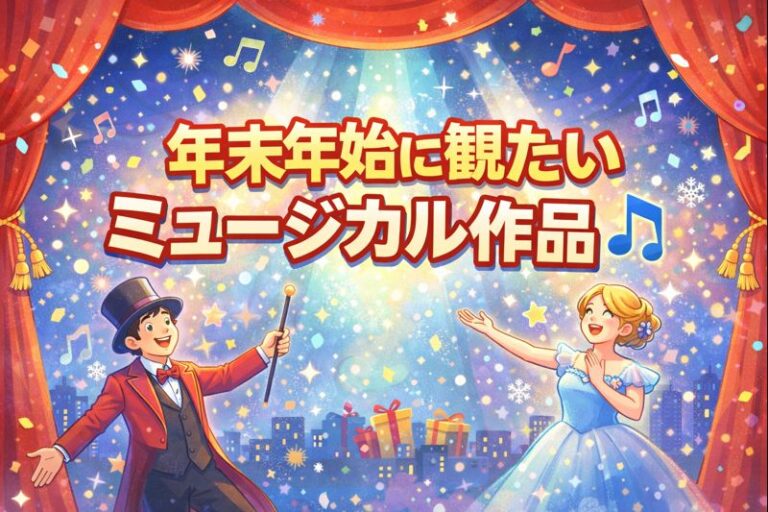 [NAYUTAS自由が丘校]年末年始に観たいミュージカル作品 🎵