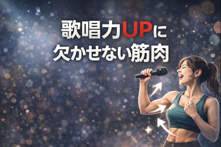 [NAYUTAS江坂校]歌唱力UPに欠かせない筋肉💪