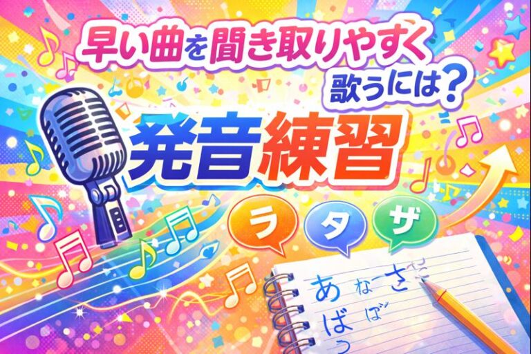 [NAYUTAS自由が丘校]早口でも聞き取りやすい歌にするための発音練習【滑舌改善】🗣️