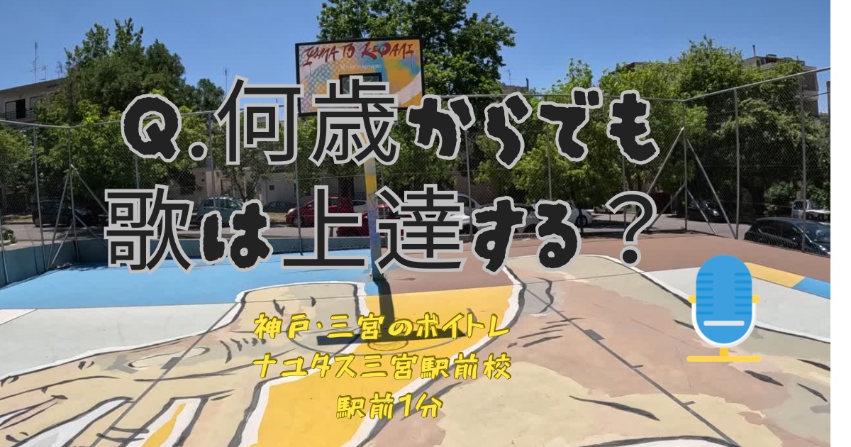 【神戸・三宮】ヴィッセル神戸の街歩きイベント「VISSEL QUEST」とイベント帰りに立ち寄りたいボイトレ教室「ナユタス三宮駅前校」