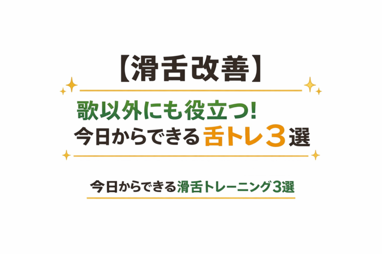 【滑舌改善】歌以外にも役立つ！今日からできる舌トレ3選