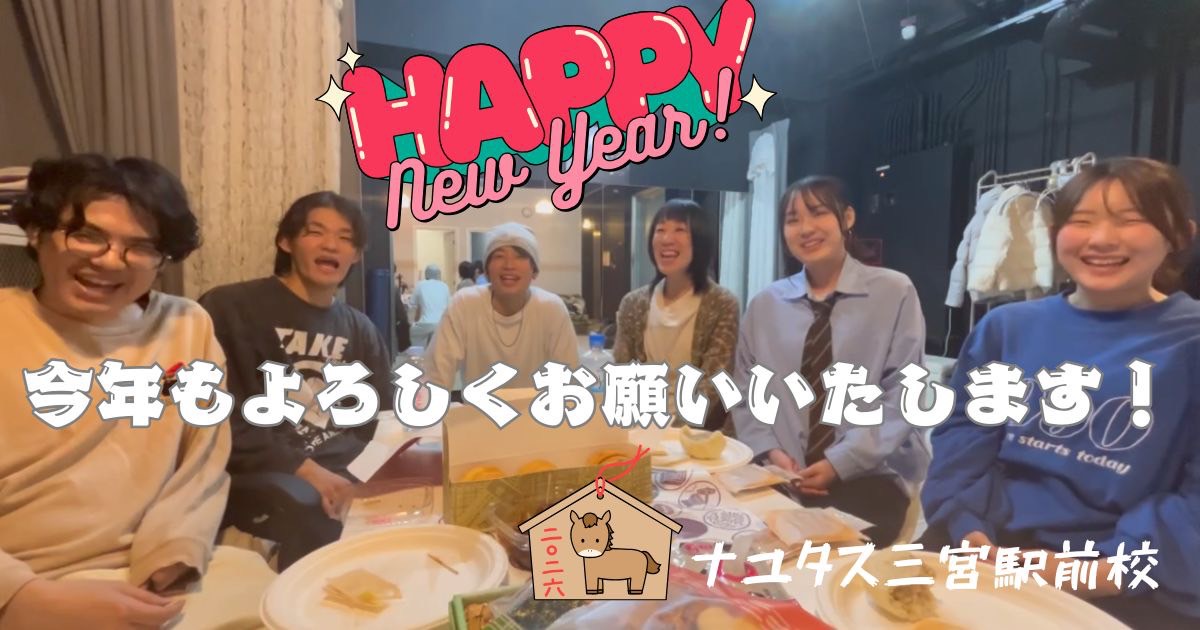 新年のご挨拶｜ナユタス三宮駅前校【三宮のボイトレ・ダンスマンツーマンレッスン】