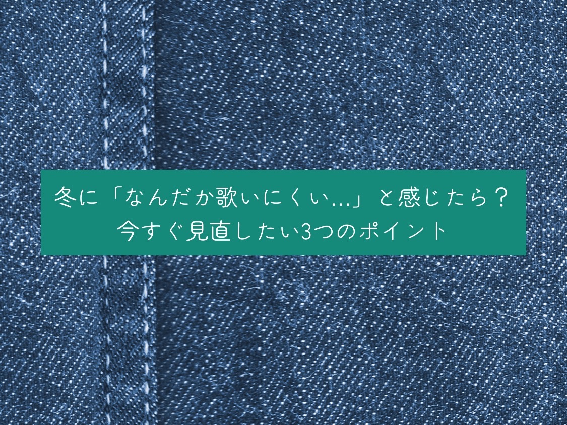 [ナユタス経堂校]冬に「なんだか歌いにくい…」と感じたら？ 今すぐ見直したい3つのポイント