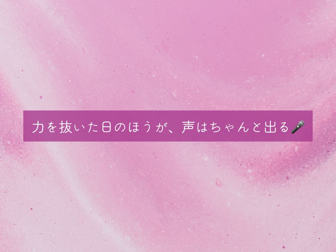 [ナユタス自由が丘]力を抜いた日のほうが、声はちゃんと出る🎤