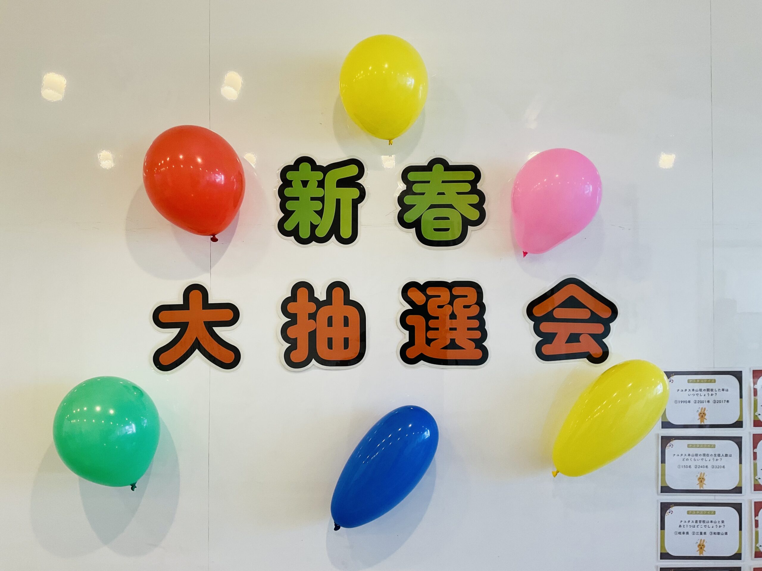 校舎イベント【新春大抽選会】開催レポート🎍✨〜NAYUTAS本山校〜