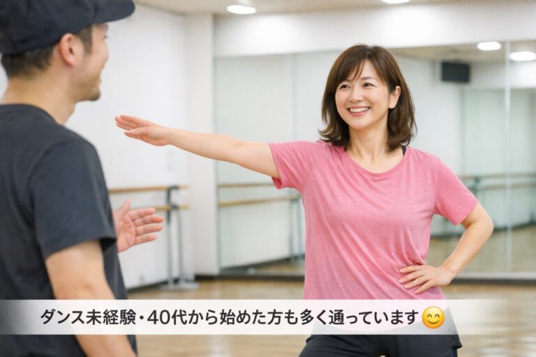 40代主婦から始めるダンス｜練馬駅で初心者が安心して通える理由