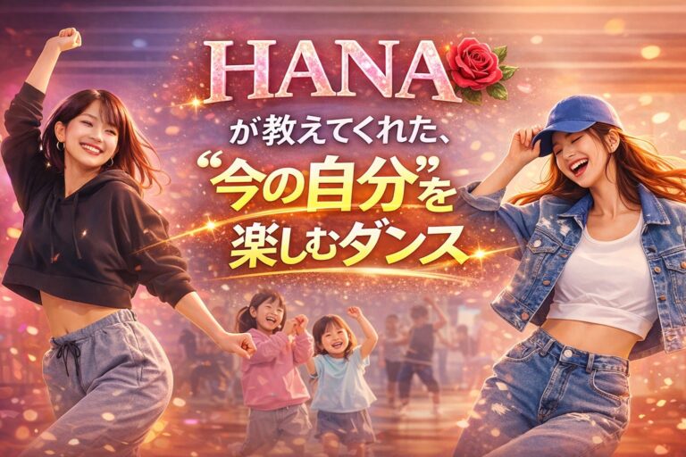HANAが教えてくれた"今の自分"を楽しむダンス