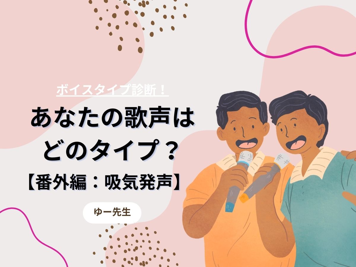 【ゆー先生】ボイスタイプ診断！あなたの歌声はどのタイプ？【番外編：吸気発声】｜NAYUTAS本厚木校