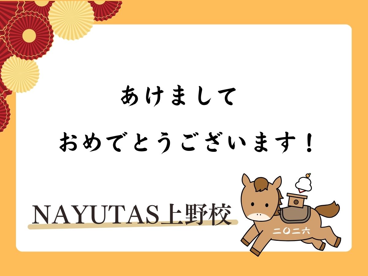 【新年のご挨拶-2026年-】あけましておめでとうございます！🎍｜NAYUTAS上野校