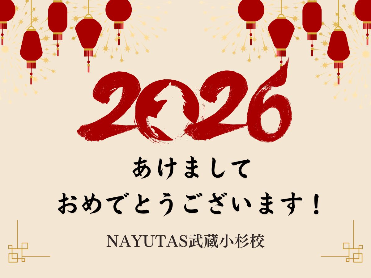 あけましておめでとうございます！2026年もよろしくお願いいたします🎍｜NAYUTAS武蔵小杉校