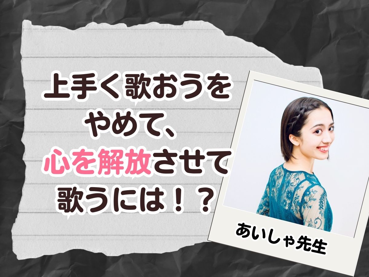 【あいしゃ先生】〜上手く歌おうをやめて、心を解放させて歌うには！？〜｜NAYUTAS恵比寿校